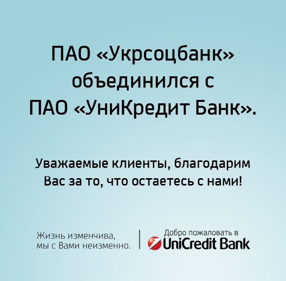 ПАО «Укрсоцбанк» (UniCredit Bank) - 